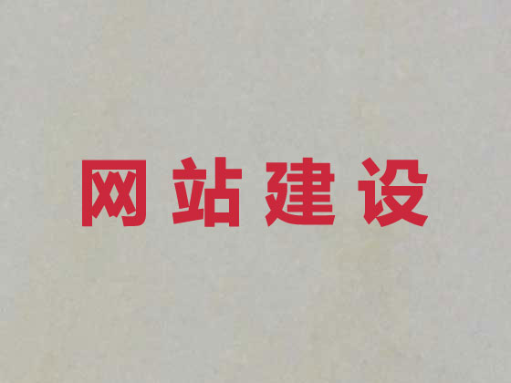 鞍山网站开发正规公司